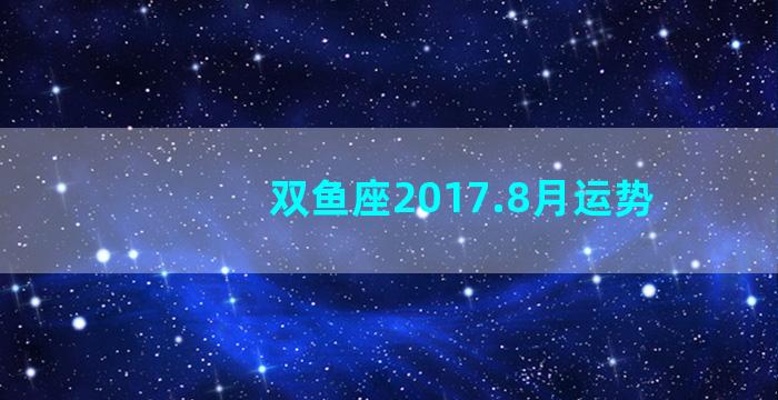 双鱼座2017.8月运势