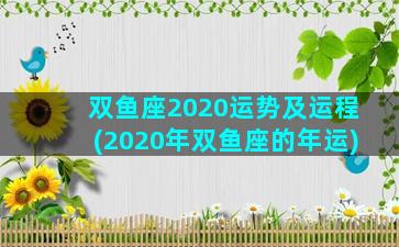 双鱼座2020运势及运程(2020年双鱼座的年运)