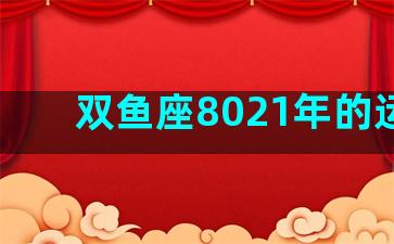 双鱼座8021年的运气