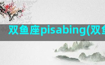 双鱼座pisabing(双鱼座pisces)