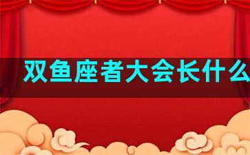 双鱼座者大会长什么样子