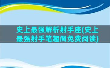 史上最强解析射手座(史上最强射手笔趣阁免费阅读)