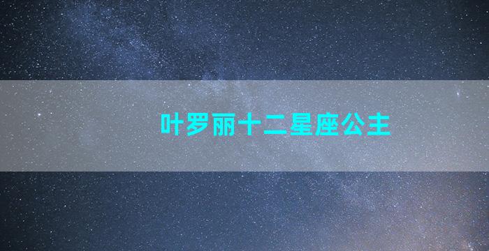 叶罗丽十二星座公主