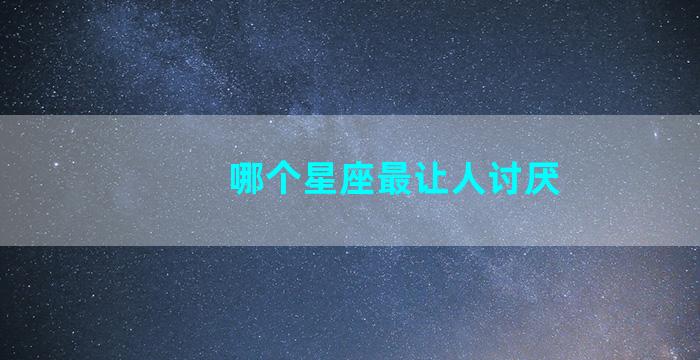 哪个星座最让人讨厌