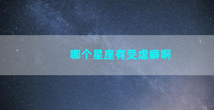 哪个星座有受虐癖啊