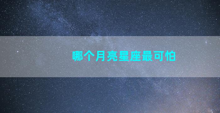 哪个月亮星座最可怕