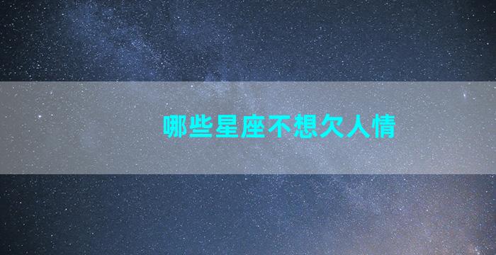 哪些星座不想欠人情