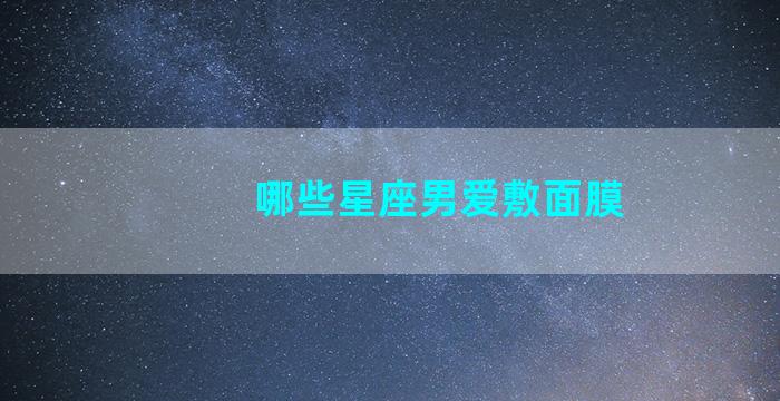 哪些星座男爱敷面膜