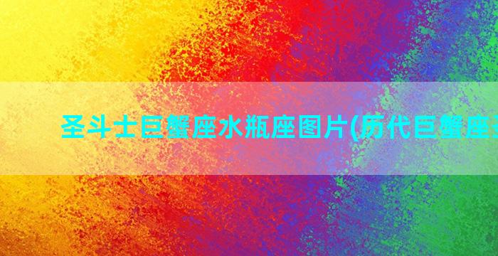 圣斗士巨蟹座水瓶座图片(历代巨蟹座圣斗士)