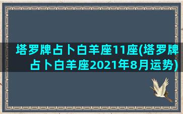 塔罗牌占卜白羊座11座(塔罗牌占卜白羊座2021年8月运势)