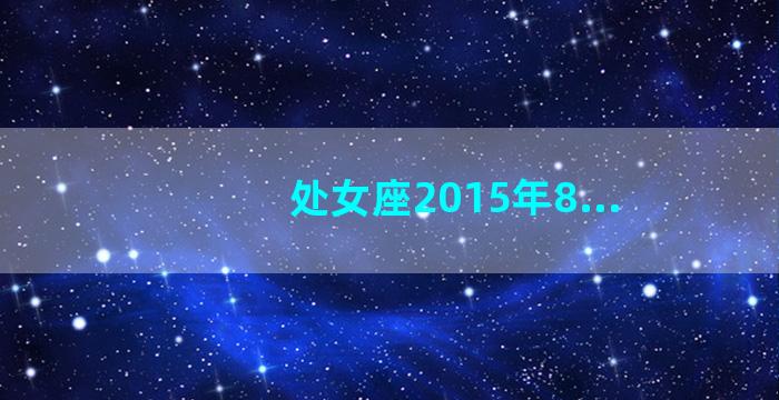 处女座2015年8...