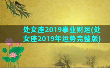 处女座2019事业财运(处女座2019年运势完整版)