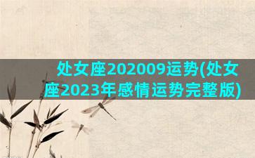 处女座202009运势(处女座2023年感情运势完整版)