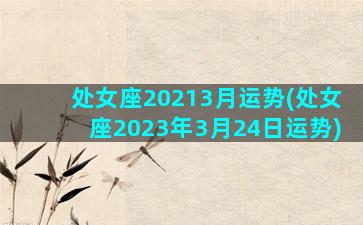 处女座20213月运势(处女座2023年3月24日运势)