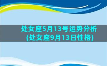 处女座5月13号运势分析(处女座9月13日性格)