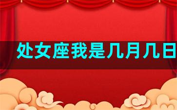 处女座我是几月几日生日