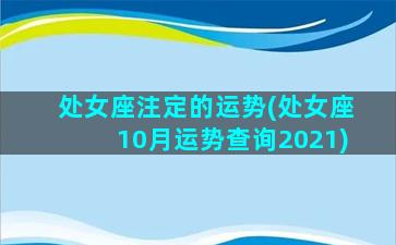 处女座注定的运势(处女座10月运势查询2021)