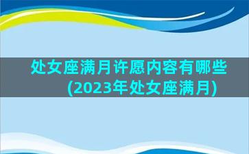 处女座满月许愿内容有哪些(2023年处女座满月)