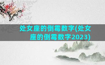 处女座的倒霉数字(处女座的倒霉数字2023)