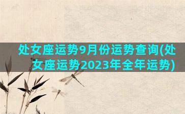 处女座运势9月份运势查询(处女座运势2023年全年运势)