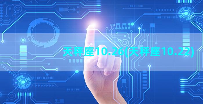 天秤座10.26(天秤座10.22)