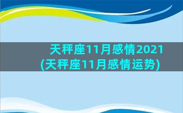 天秤座11月感情2021(天秤座11月感情运势)