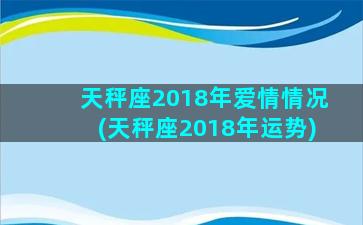 天秤座2018年爱情情况(天秤座2018年运势)