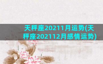 天秤座20211月运势(天秤座202112月感情运势)