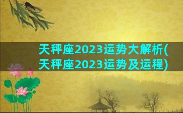 天秤座2023运势大解析(天秤座2023运势及运程)