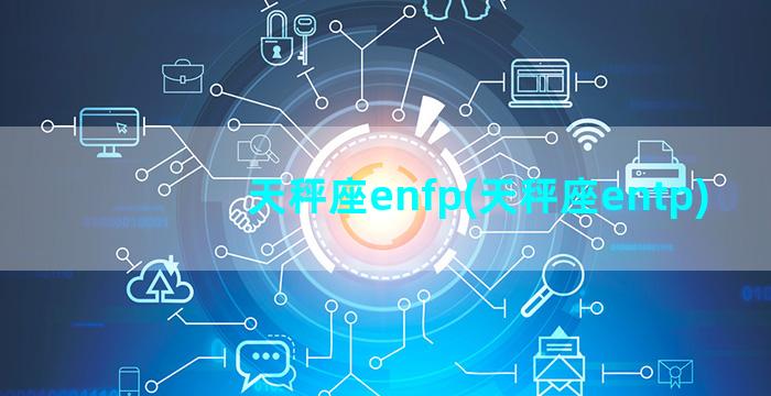 天秤座enfp(天秤座entp)