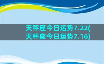 天秤座今日运势7.22(天秤座今日运势7.16)