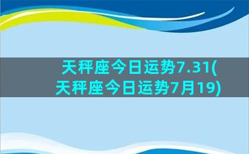 天秤座今日运势7.31(天秤座今日运势7月19)