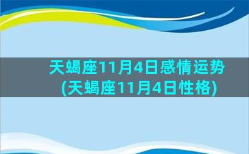 天蝎座11月4日感情运势(天蝎座11月4日性格)