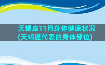 天蝎座11月身体健康状况(天蝎座代表的身体部位)