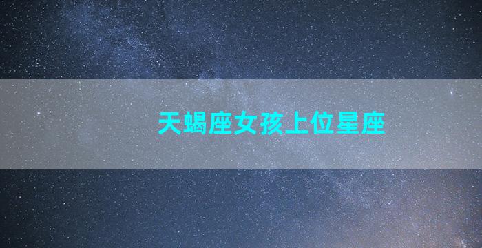 天蝎座女孩上位星座