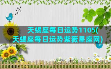 天蝎座每日运势1105(天蝎座每日运势紫薇星座网)