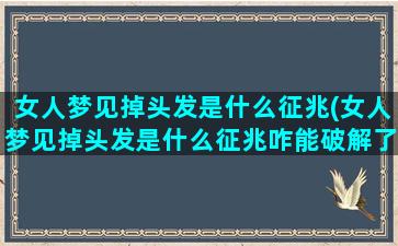 女人梦见掉头发是什么征兆(女人梦见掉头发是什么征兆咋能破解了)