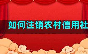 如何注销农村信用社金牛