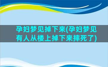 孕妇梦见掉下来(孕妇梦见有人从楼上掉下来摔死了)