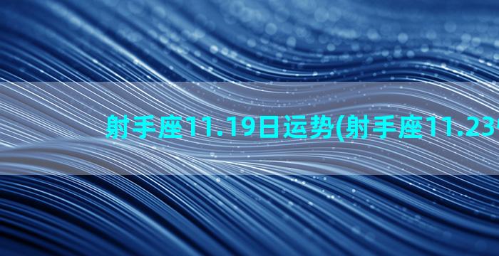 射手座11.19日运势(射手座11.23性格)