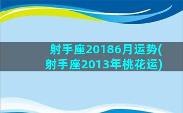 射手座20186月运势(射手座2013年桃花运)