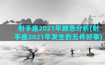 射手座2021年颜色分析(射手座2021年发生的五件好事)