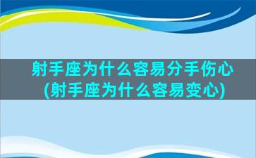 射手座为什么容易分手伤心(射手座为什么容易变心)