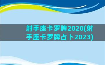 射手座卡罗牌2020(射手座卡罗牌占卜2023)