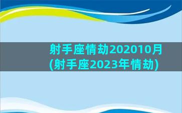 射手座情劫202010月(射手座2023年情劫)