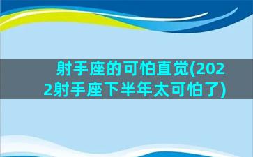 射手座的可怕直觉(2022射手座下半年太可怕了)