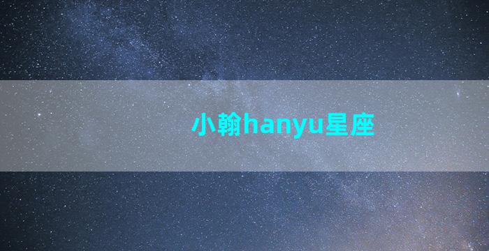 小翰hanyu星座