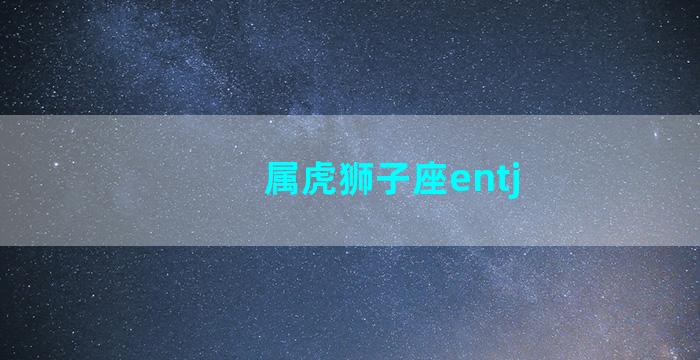 属虎狮子座entj