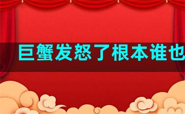 巨蟹发怒了根本谁也不怕