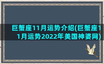 巨蟹座11月运势介绍(巨蟹座11月运势2022年美国神婆网)